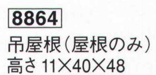 鈴木提灯 8864 提灯小物・付属品 吊屋根（屋根のみ） ※提灯は別売です。適応提灯サイズ15号長 サイズ／スペック